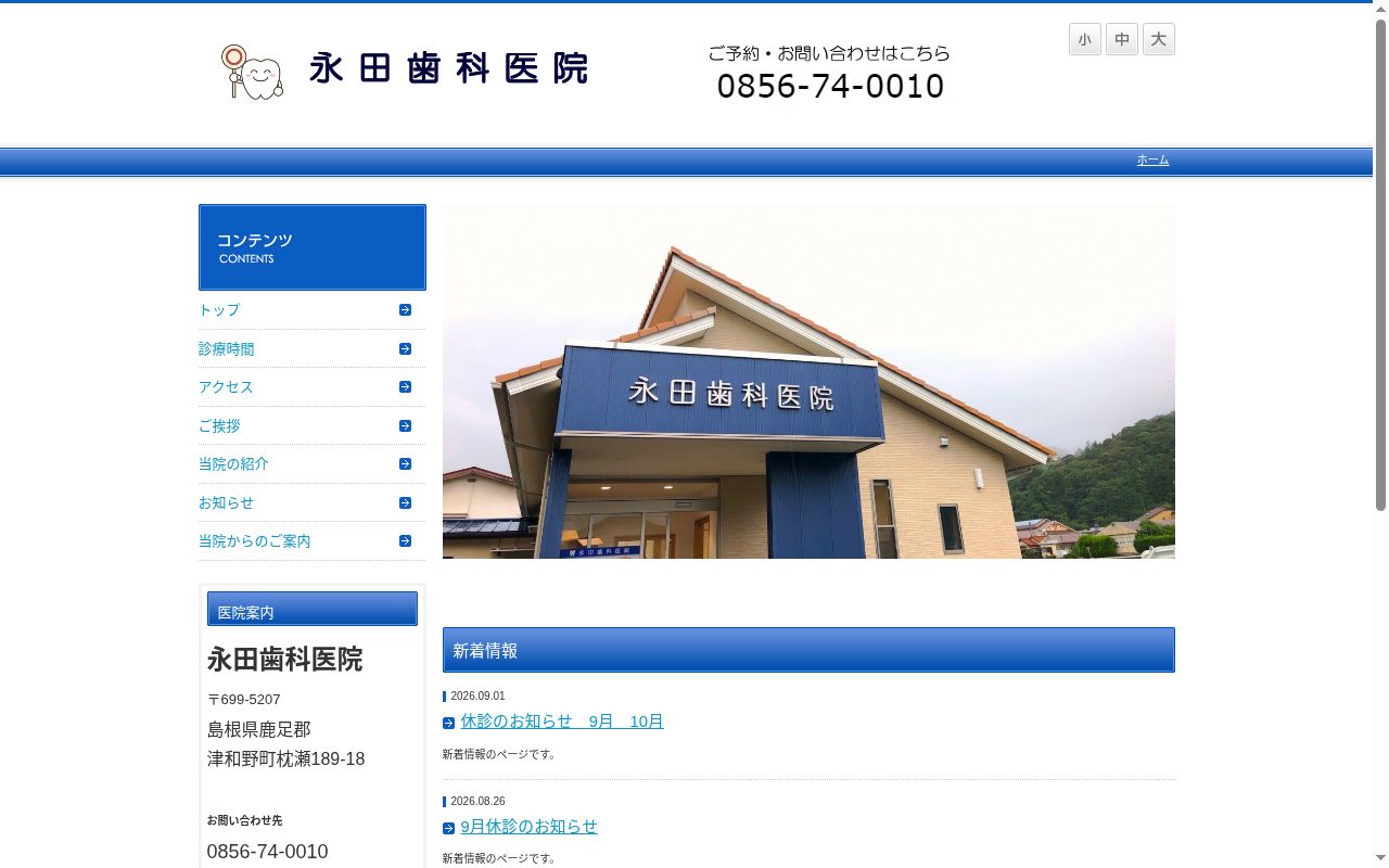 永田歯科医院の公式サイトのスクリーンショット