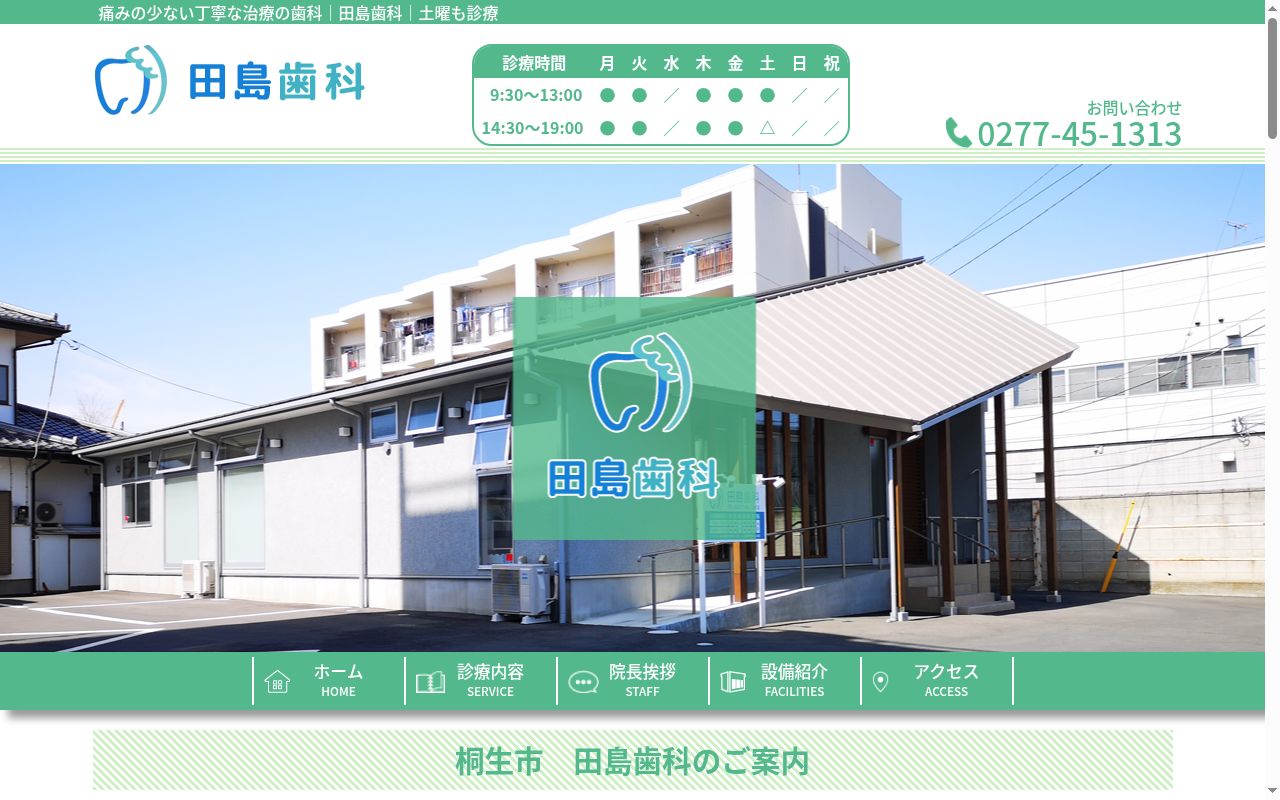 田島歯科の公式サイトのスクリーンショット