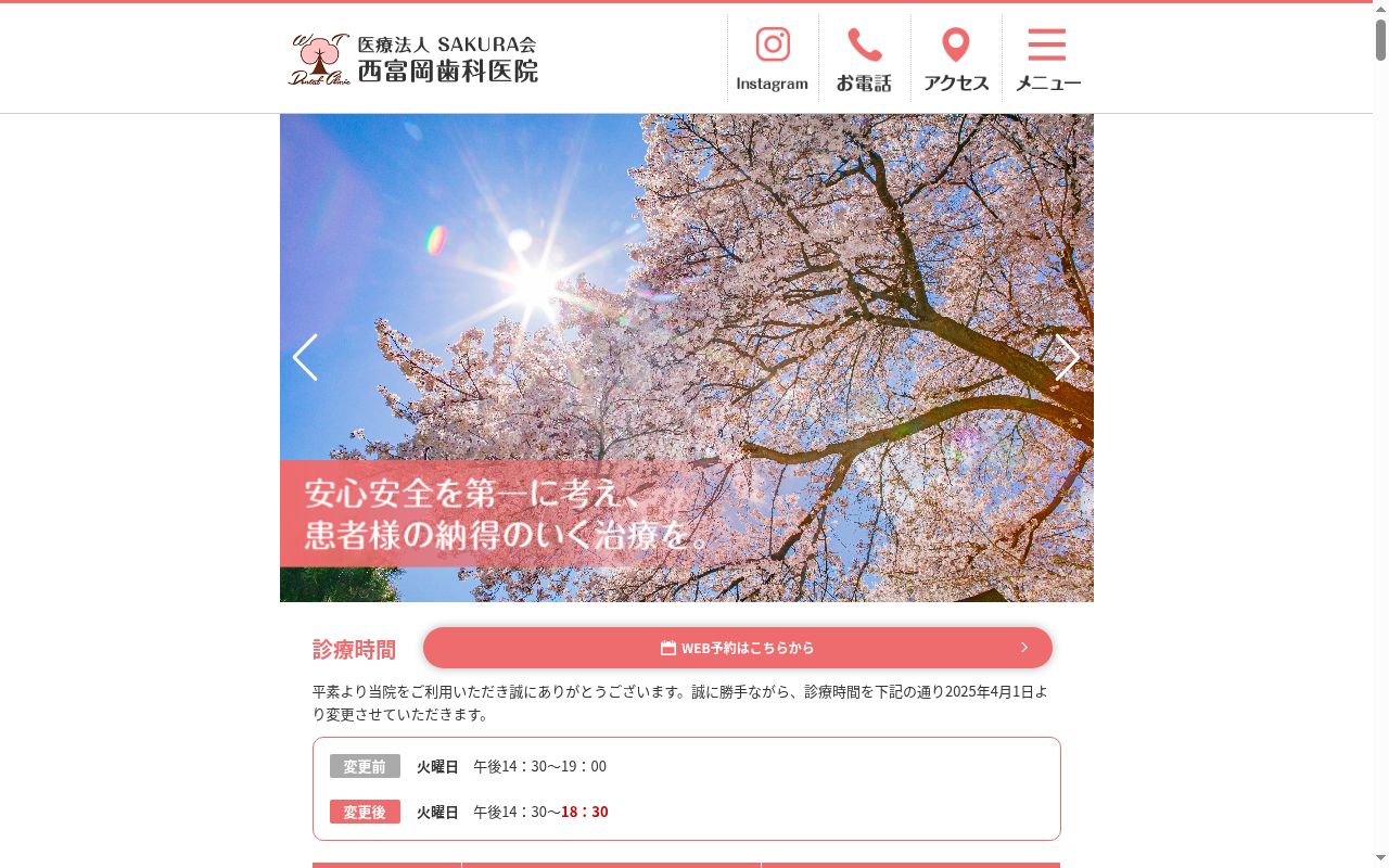 医療法人SAKURA会 西富岡歯科医院の公式サイトのスクリーンショット