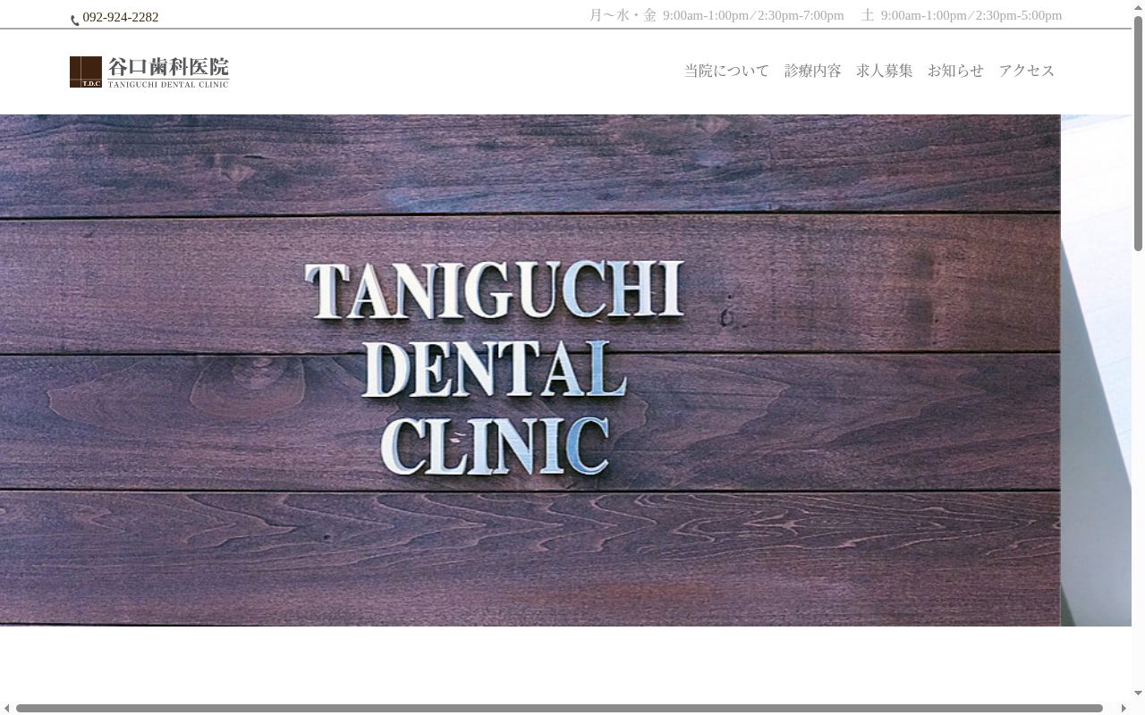 谷口歯科医院の公式サイトのスクリーンショット
