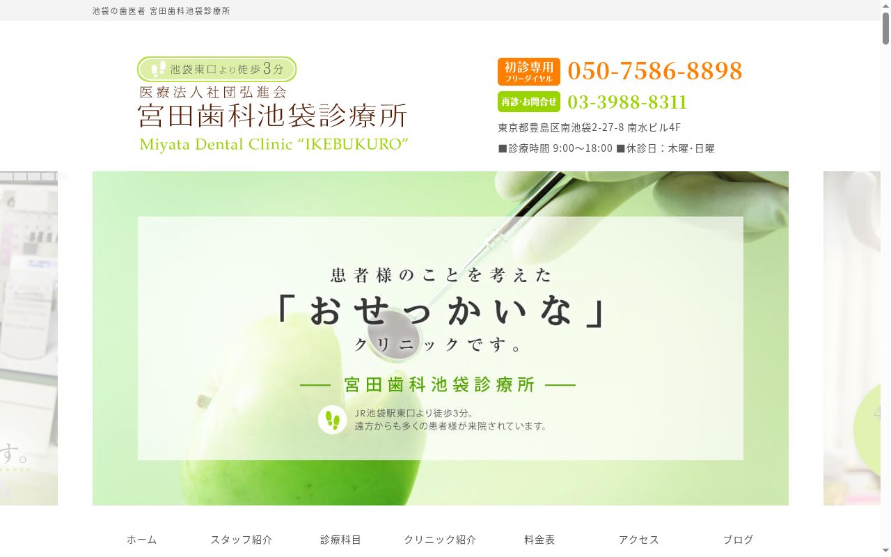 医療法人社団弘進会　宮田歯科池袋診療所の公式サイトのスクリーンショット