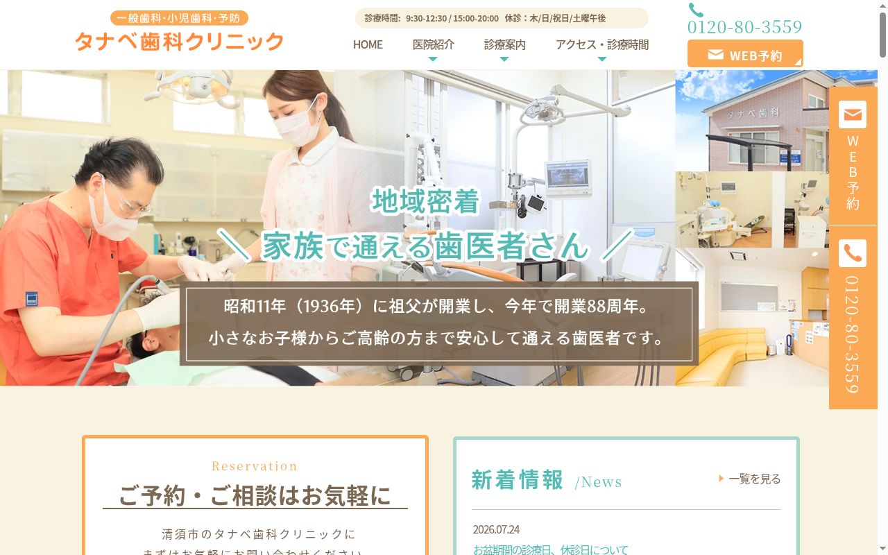 タナベ歯科クリニックの公式サイトのスクリーンショット