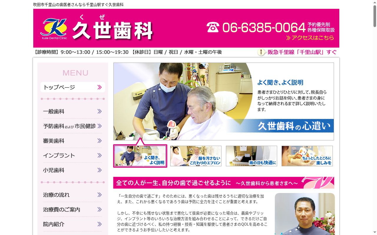 久世歯科医院の公式サイトのスクリーンショット
