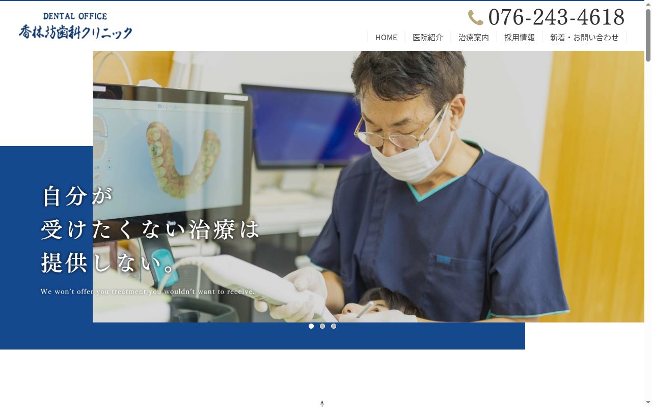医療法人社団豊歯会香林坊歯科クリニックの公式サイトのスクリーンショット