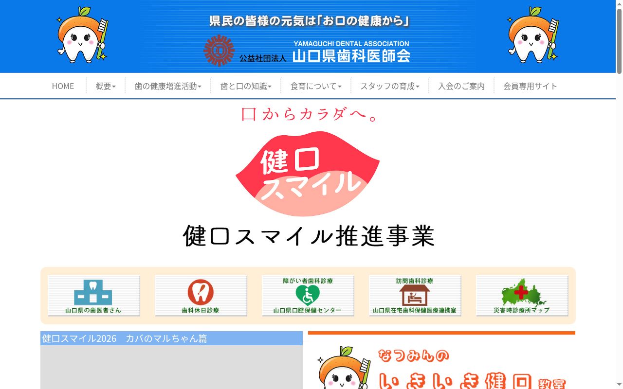 山口県口腔保健センターの公式サイトのスクリーンショット