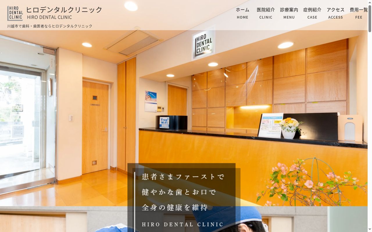 医療法人 堅心会 ヒロデンタルクリニックの公式サイトのスクリーンショット