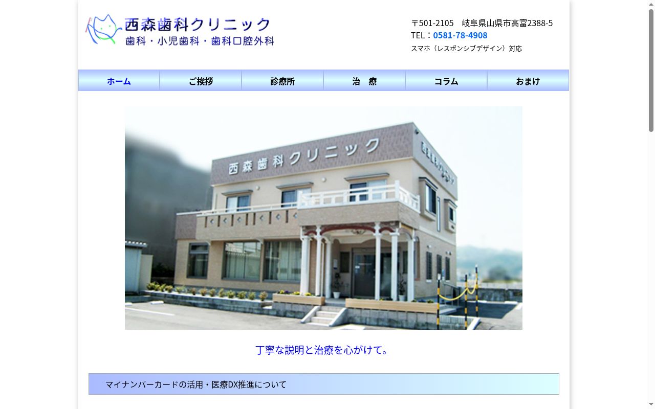 西森歯科クリニックの公式サイトのスクリーンショット