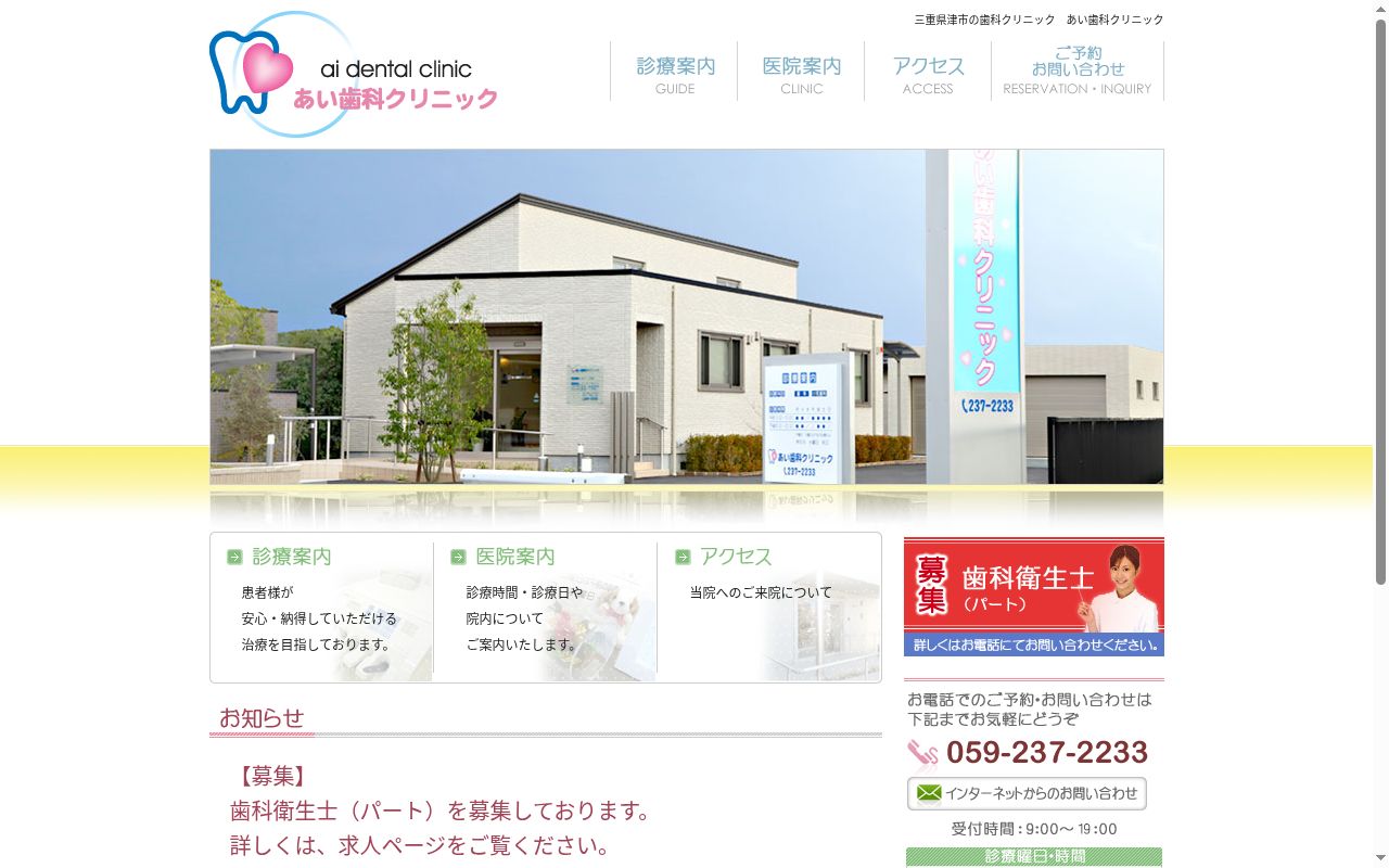あい歯科クリニックの公式サイトのスクリーンショット