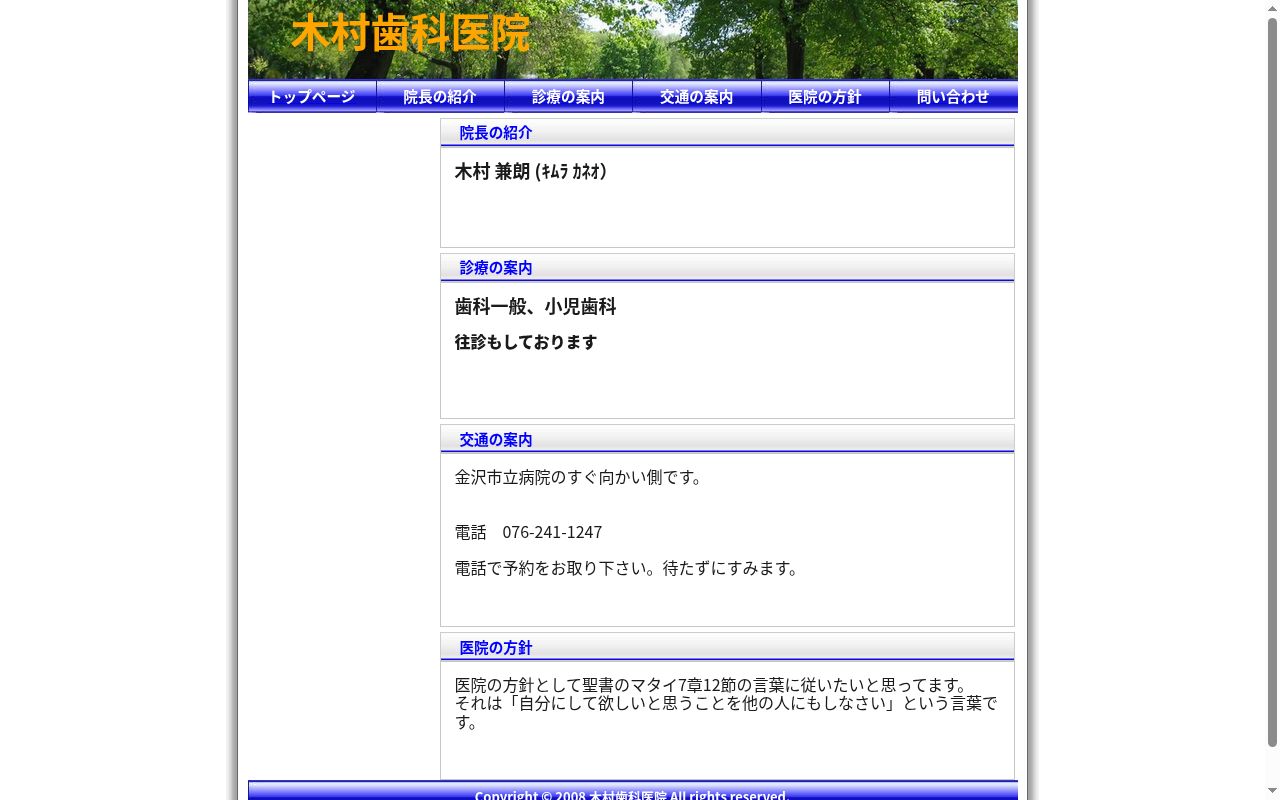 木村歯科医院の公式サイトのスクリーンショット