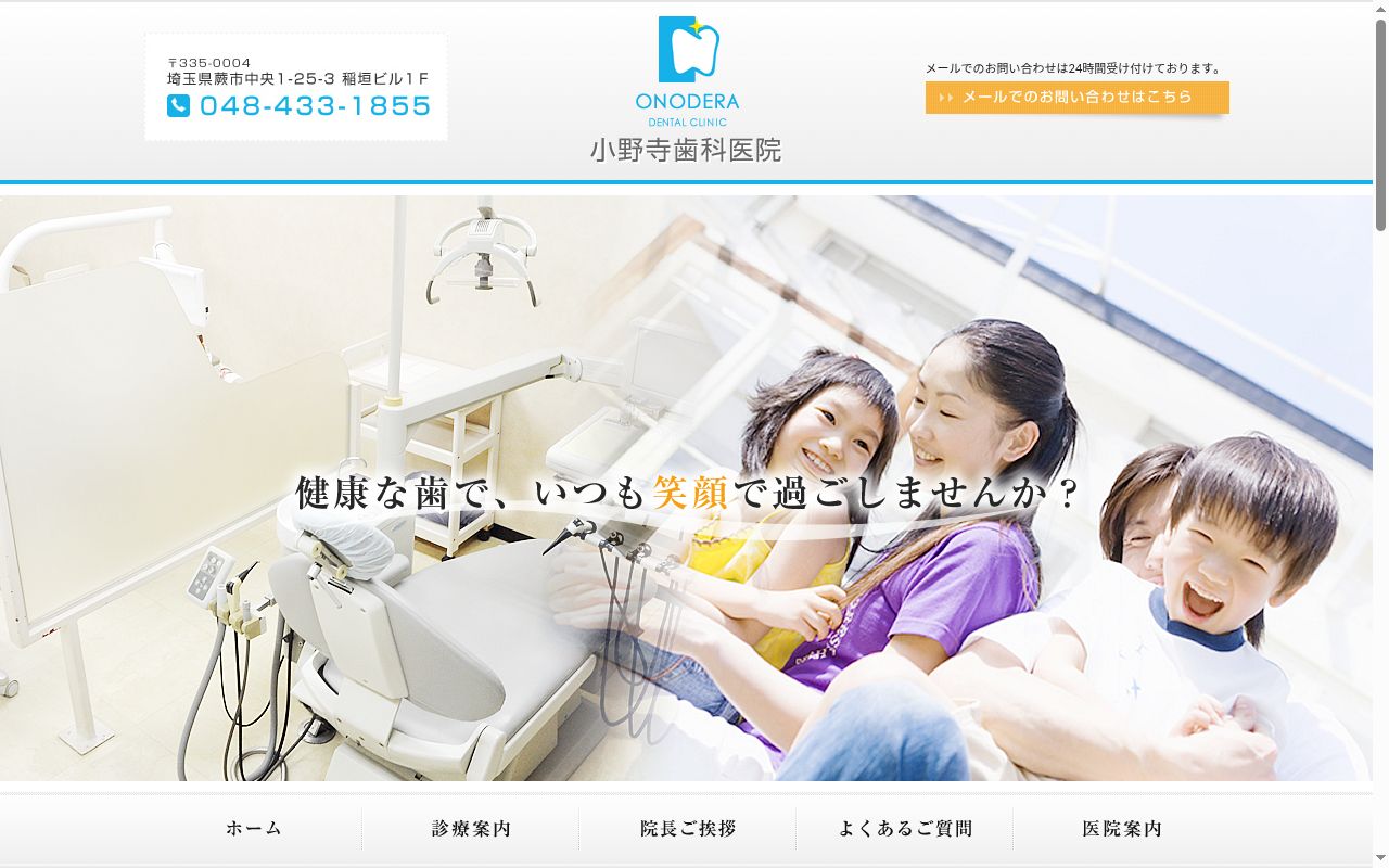 小野寺歯科医院の公式サイトのスクリーンショット