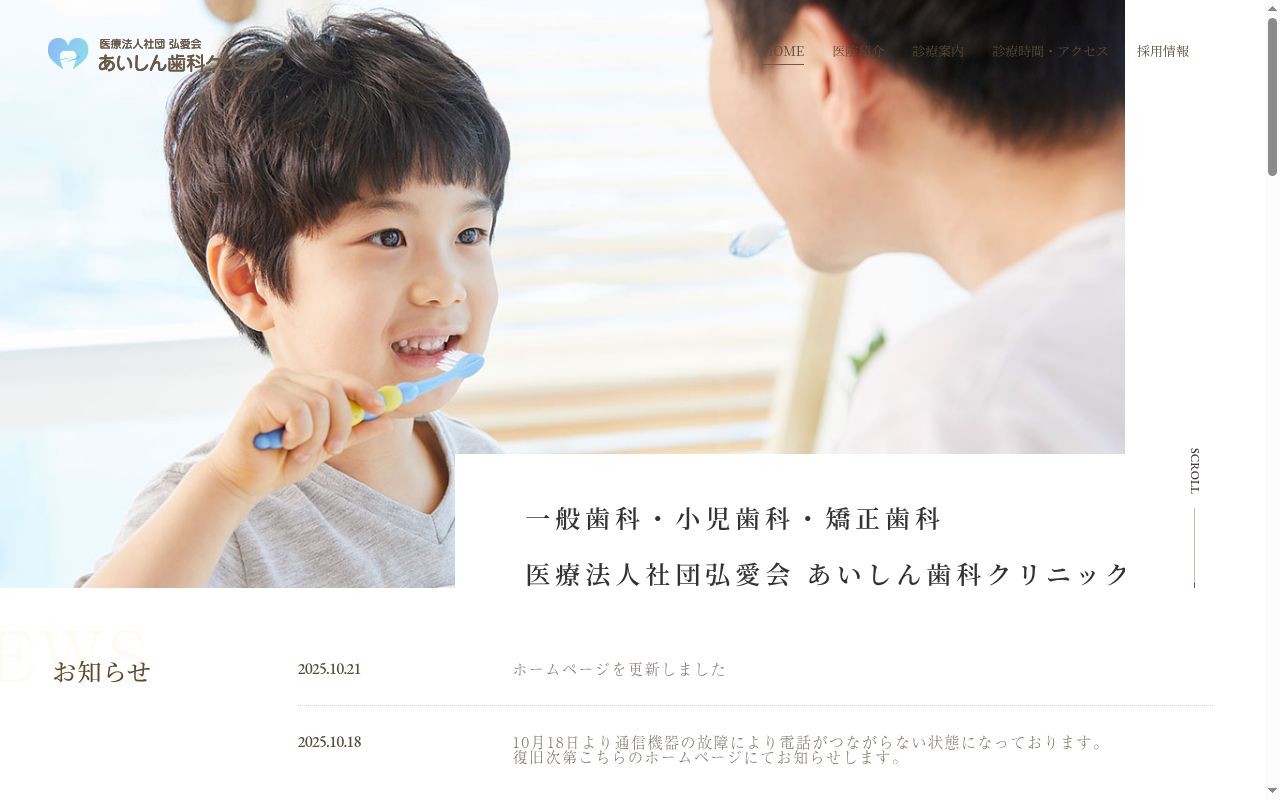 医療法人社団弘愛会あいしん歯科クリニックの公式サイトのスクリーンショット