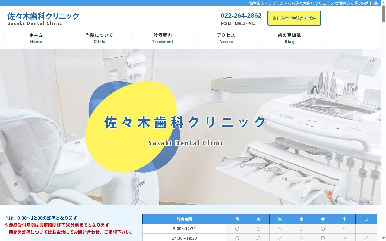 佐々木歯科クリニックの公式サイトのスクリーンショット
