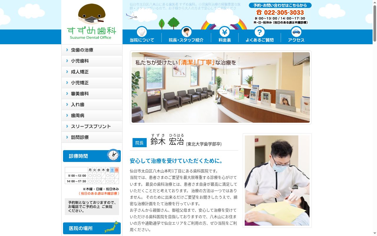 すずめ歯科の公式サイトのスクリーンショット