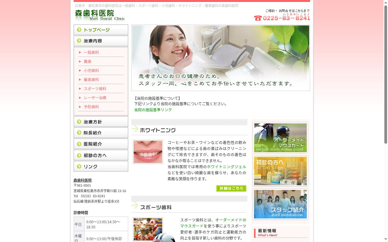 森歯科医院の公式サイトのスクリーンショット