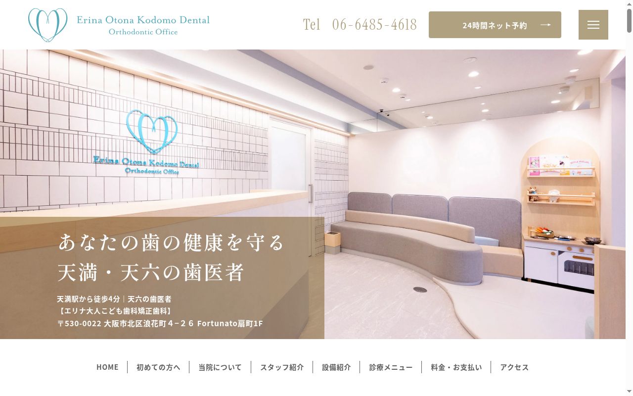 エリナ大人こども歯科矯正歯科の公式サイトのスクリーンショット