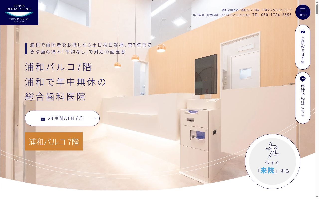 医療法人社団誓栄会　千賀デンタルクリニック浦和パルコ医院の公式サイトのスクリーンショット