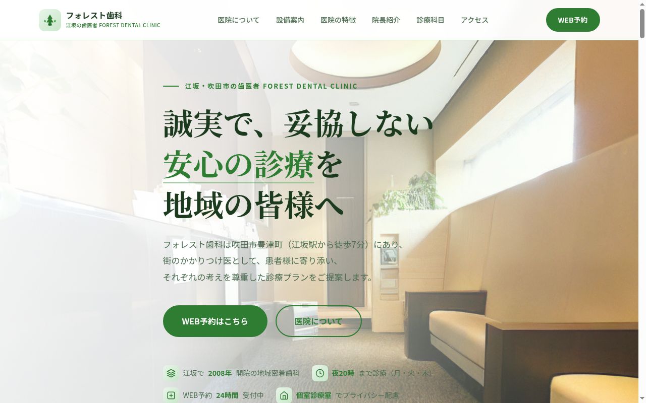 フォレスト歯科の公式サイトのスクリーンショット