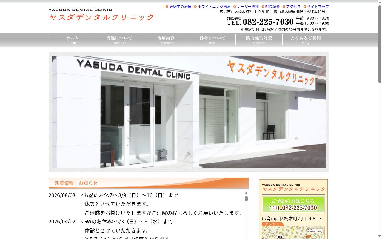ヤスダデンタルクリニックの公式サイトのスクリーンショット