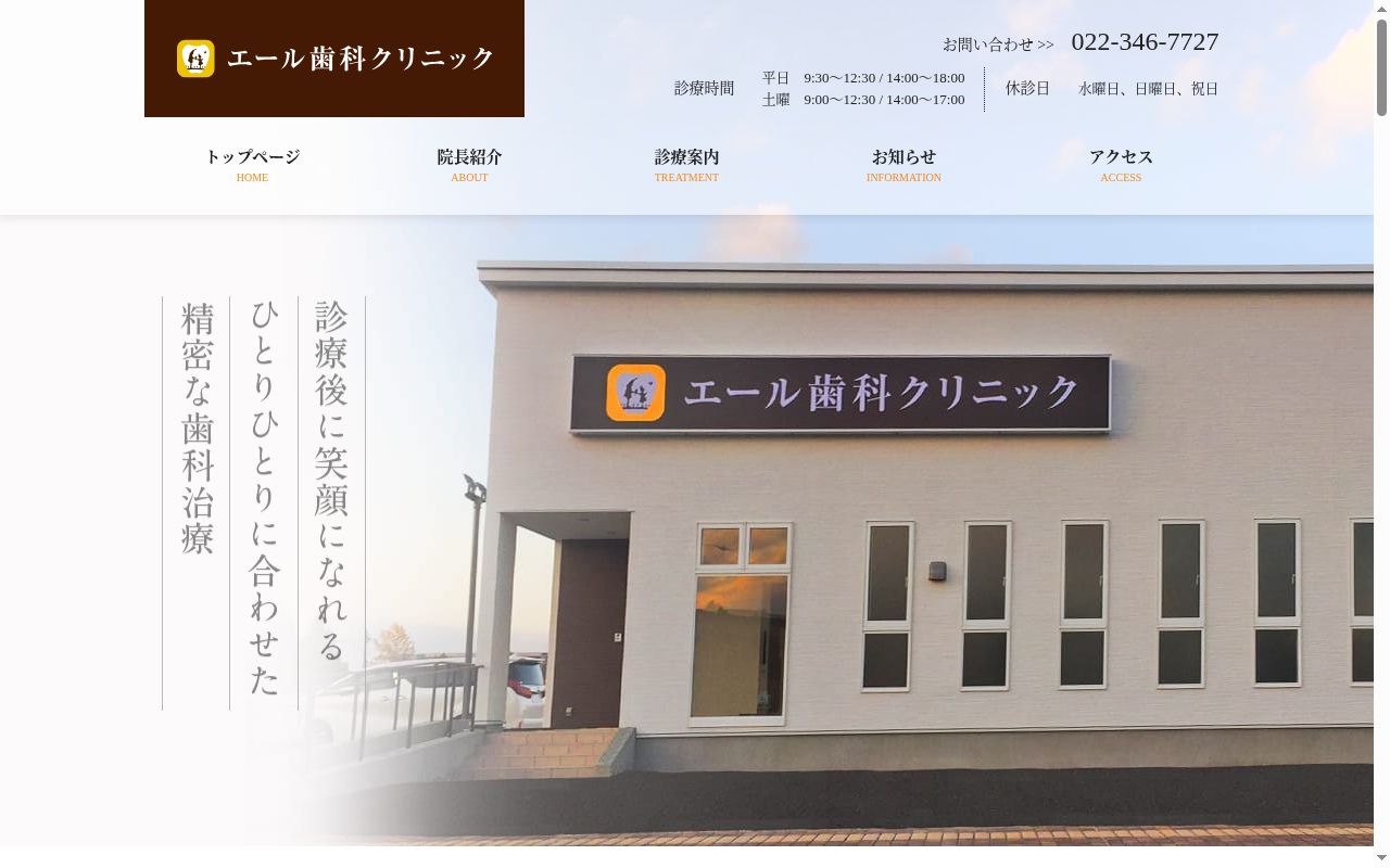 エール歯科クリニックの公式サイトのスクリーンショット