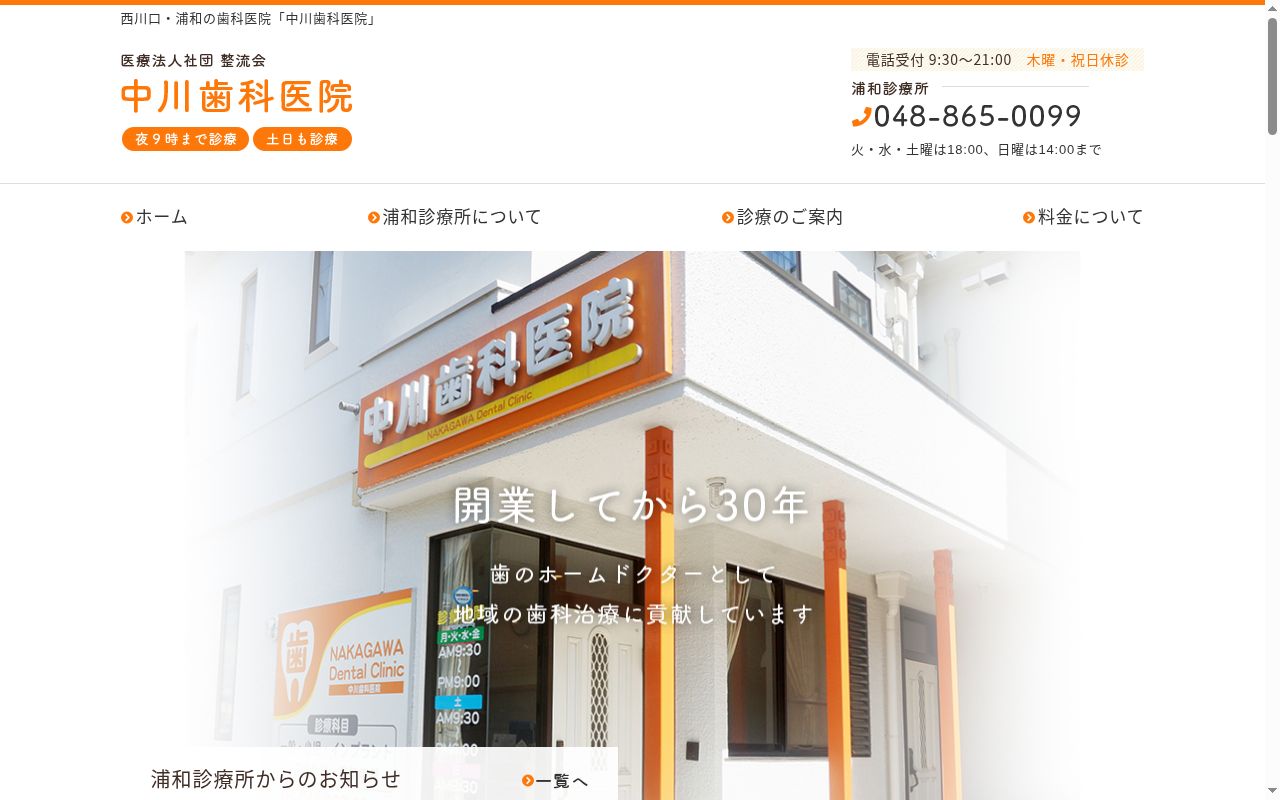 中川歯科医院の公式サイトのスクリーンショット