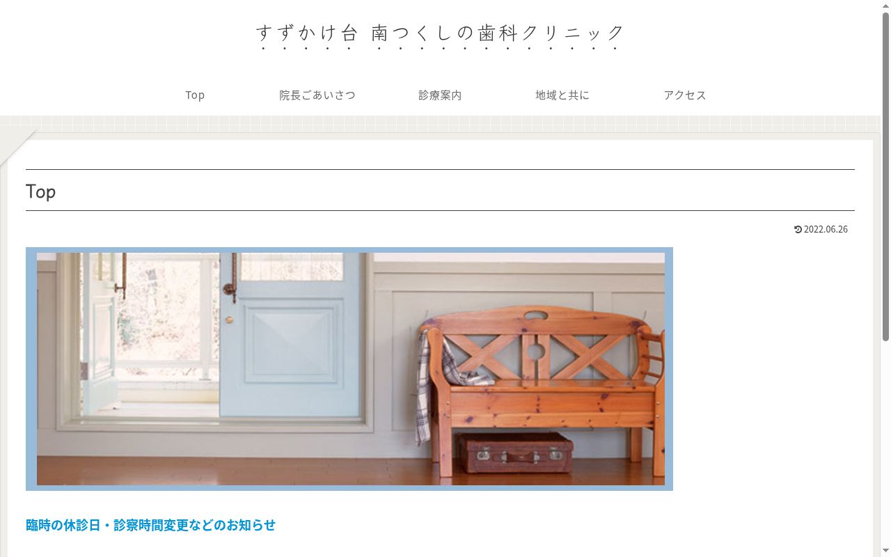 南つくしの歯科クリニックの公式サイトのスクリーンショット