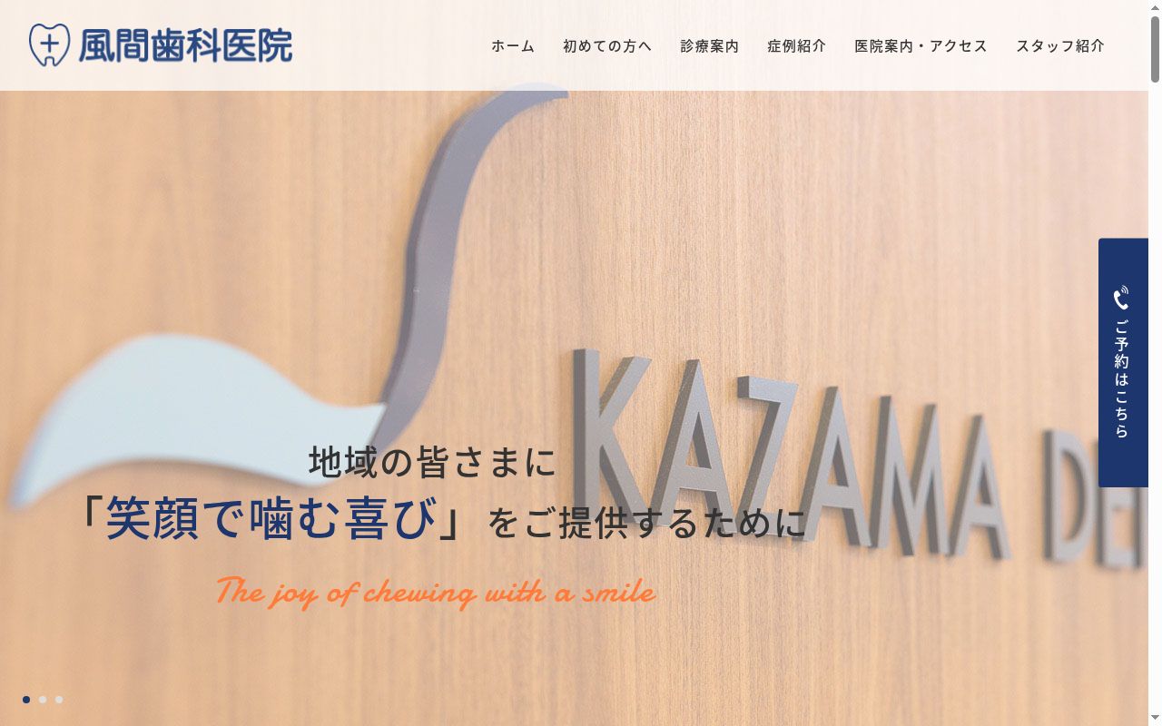 風間歯科医院の公式サイトのスクリーンショット