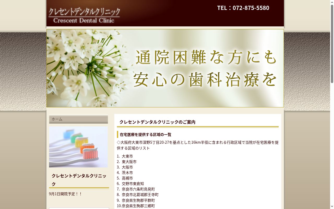 クレセントデンタルクリニックの公式サイトのスクリーンショット