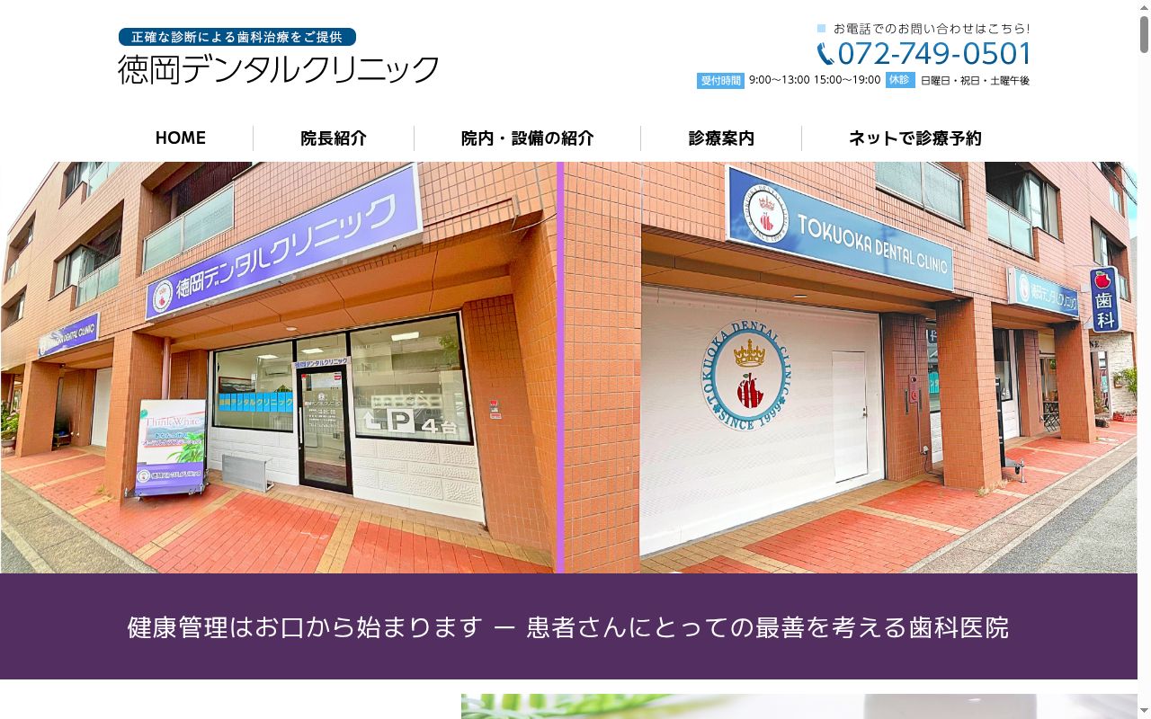 徳岡デンタルクリニックの公式サイトのスクリーンショット