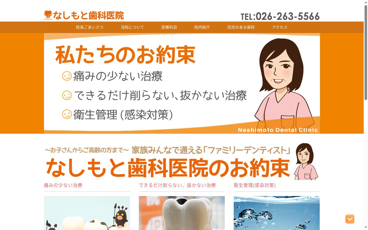 なしもと歯科医院の公式サイトのスクリーンショット