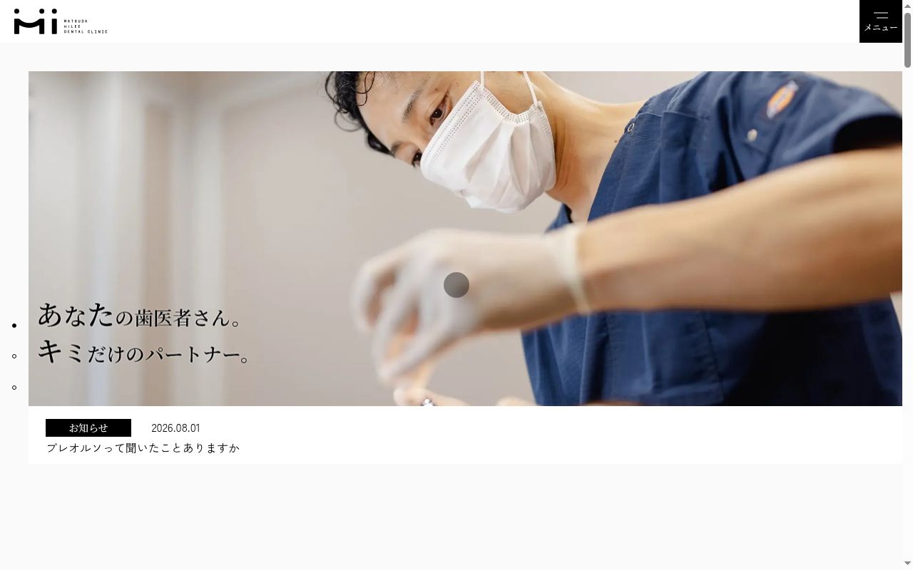 まつだミリー歯科の公式サイトのスクリーンショット