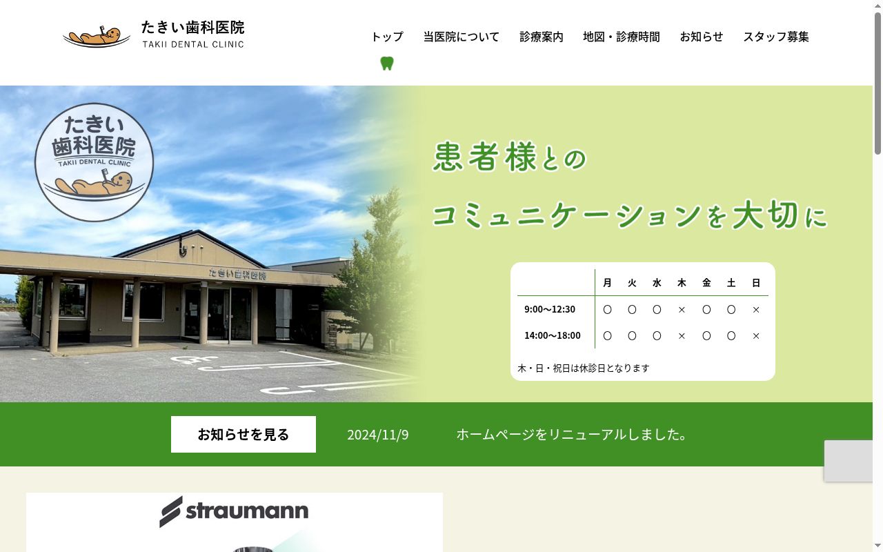 医療法人社団ちひろ会 たきい歯科医院の公式サイトのスクリーンショット