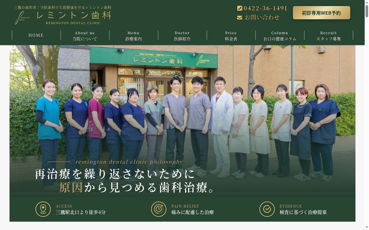 医療法人社団誠涼会 レミントン歯科の公式サイトのスクリーンショット