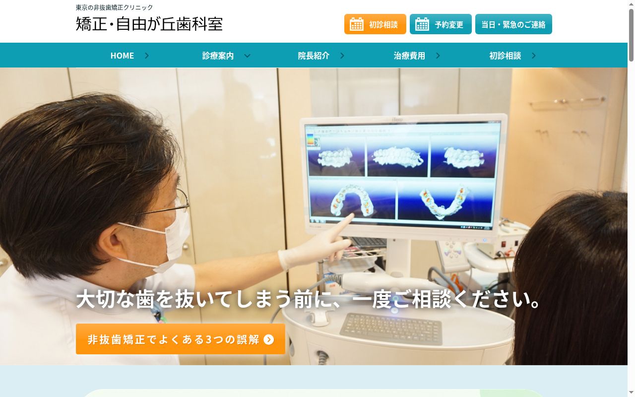 医療法人社団歯正会 矯正・自由が丘歯科室の公式サイトのスクリーンショット
