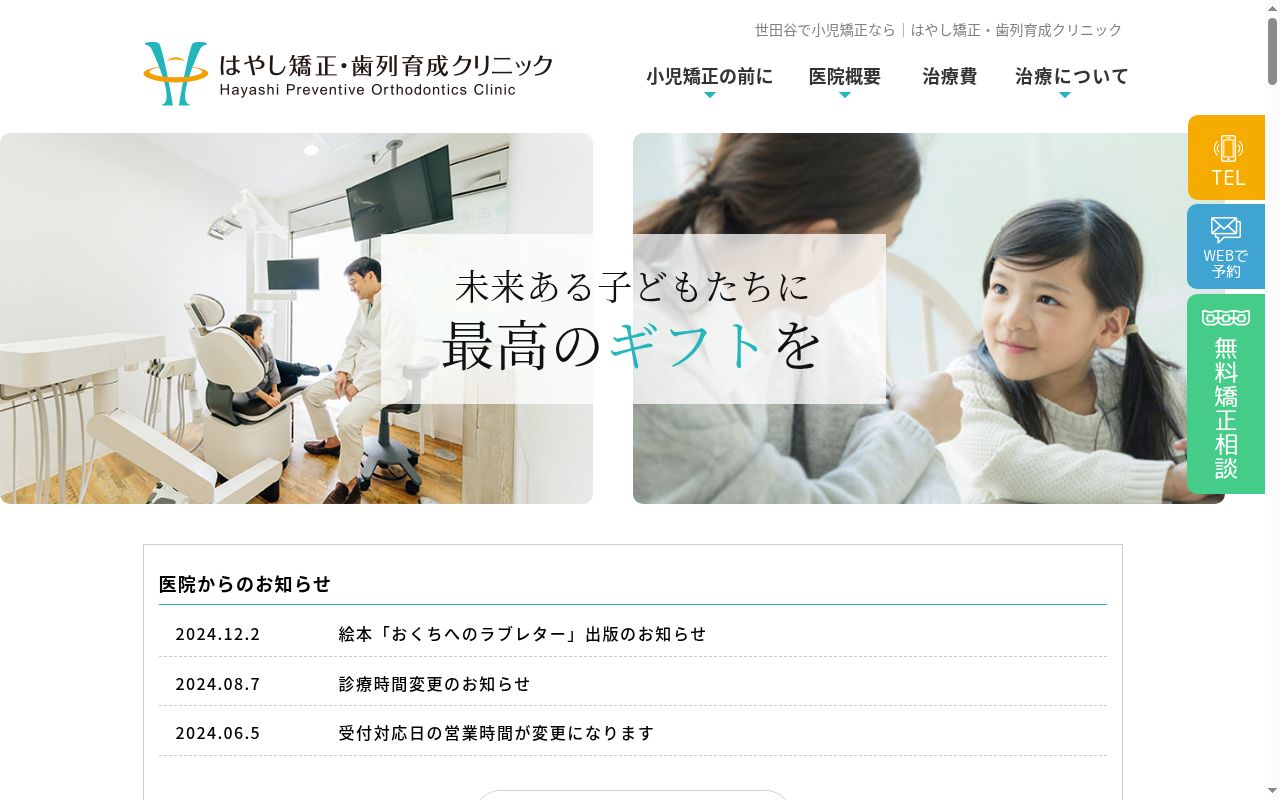 はやし矯正・歯列育成クリニックの公式サイトのスクリーンショット