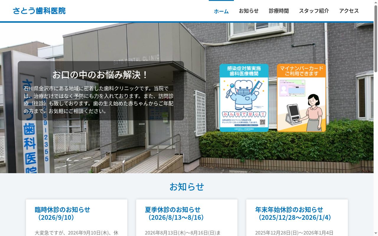 さとう歯科医院の公式サイトのスクリーンショット