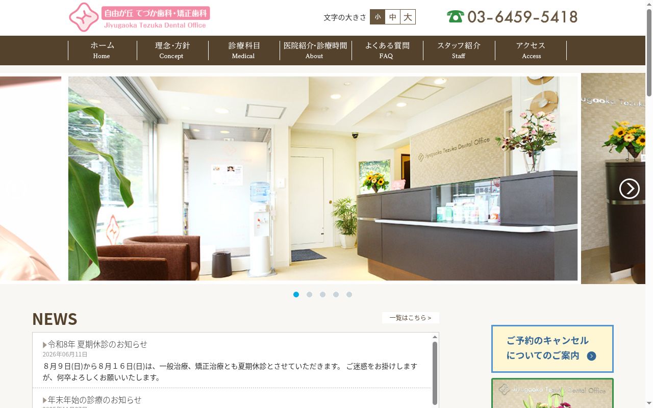 自由が丘てづか歯科・矯正歯科の公式サイトのスクリーンショット
