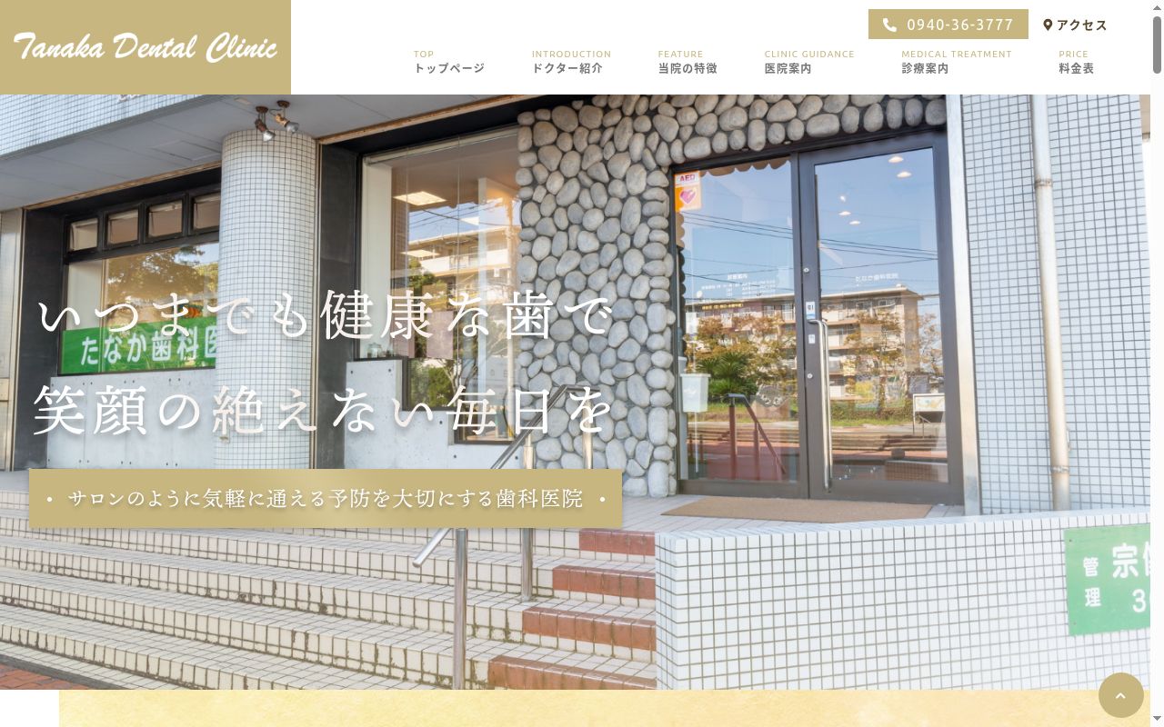 たなか歯科医院の公式サイトのスクリーンショット