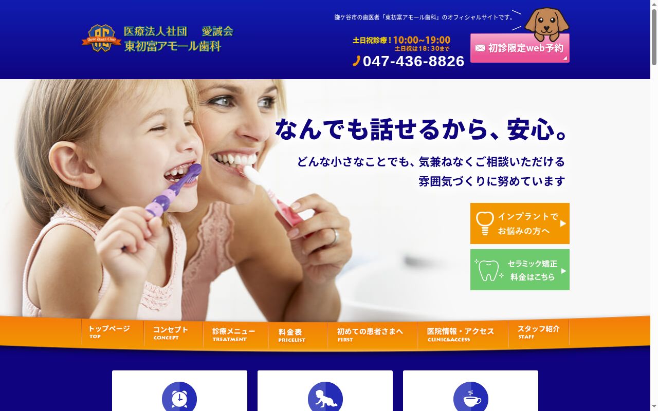医療法人社団愛誠会　東初富アモール歯科クリニックの公式サイトのスクリーンショット