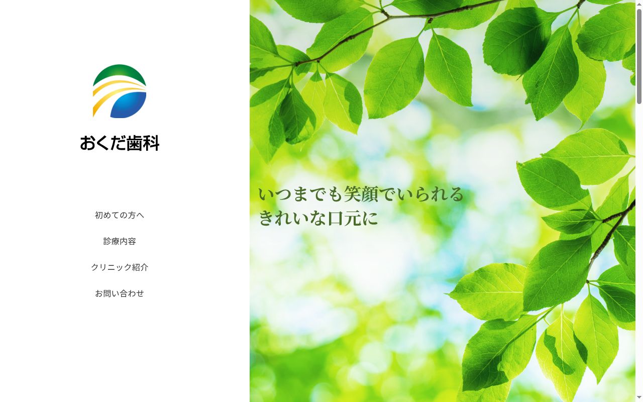 おくだ歯科の公式サイトのスクリーンショット