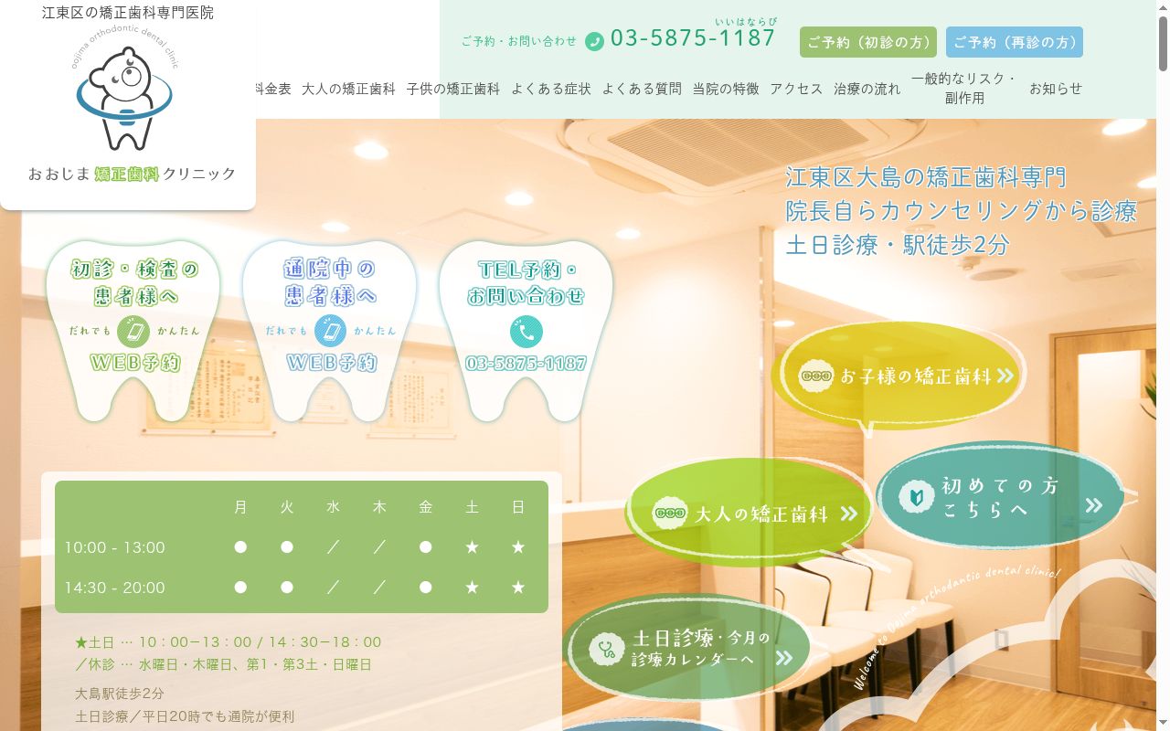 おおじま矯正歯科クリニックの公式サイトのスクリーンショット