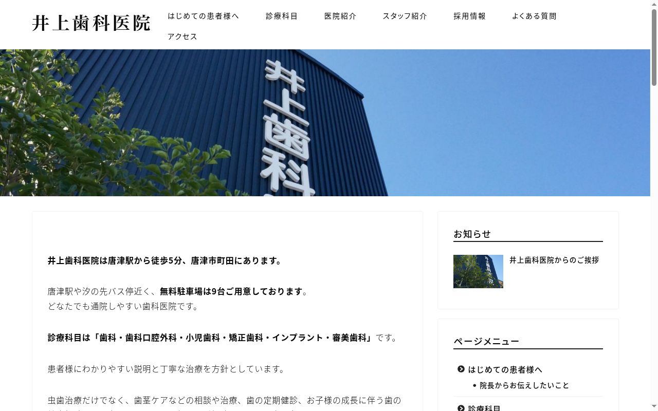 井上歯科医院の公式サイトのスクリーンショット