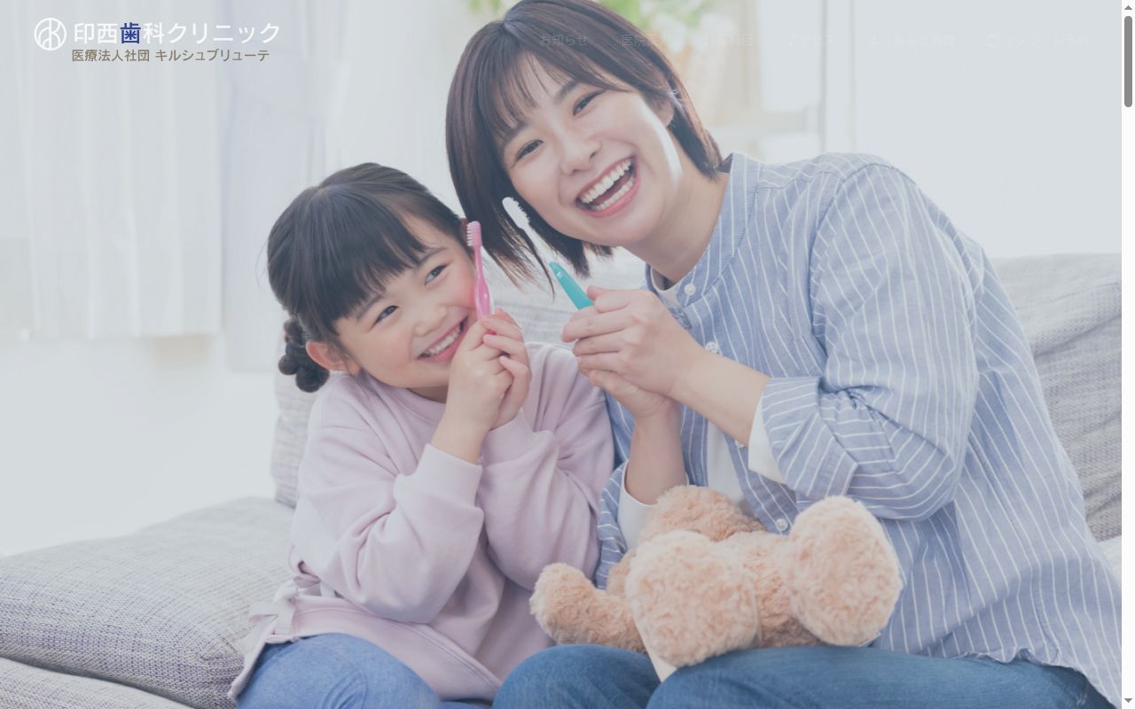 印西歯科クリニックの公式サイトのスクリーンショット
