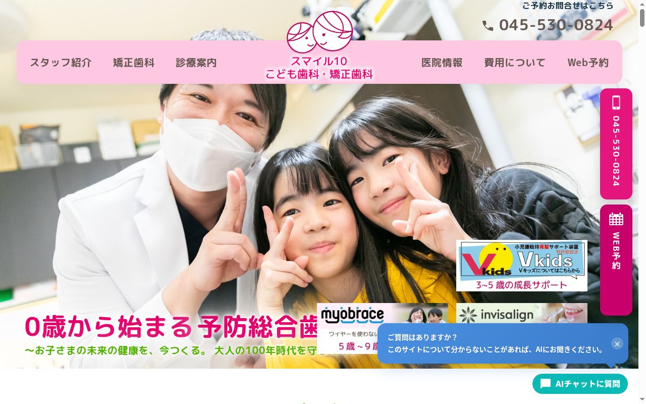 SMILE10 矯正歯科・小児歯科の公式サイトのスクリーンショット