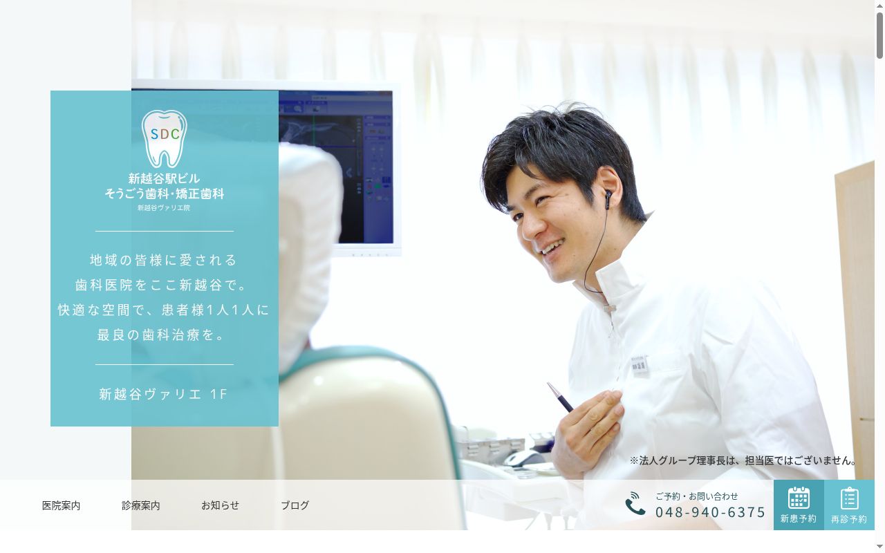 新越谷駅ビルそうごう歯科・矯正歯科の公式サイトのスクリーンショット