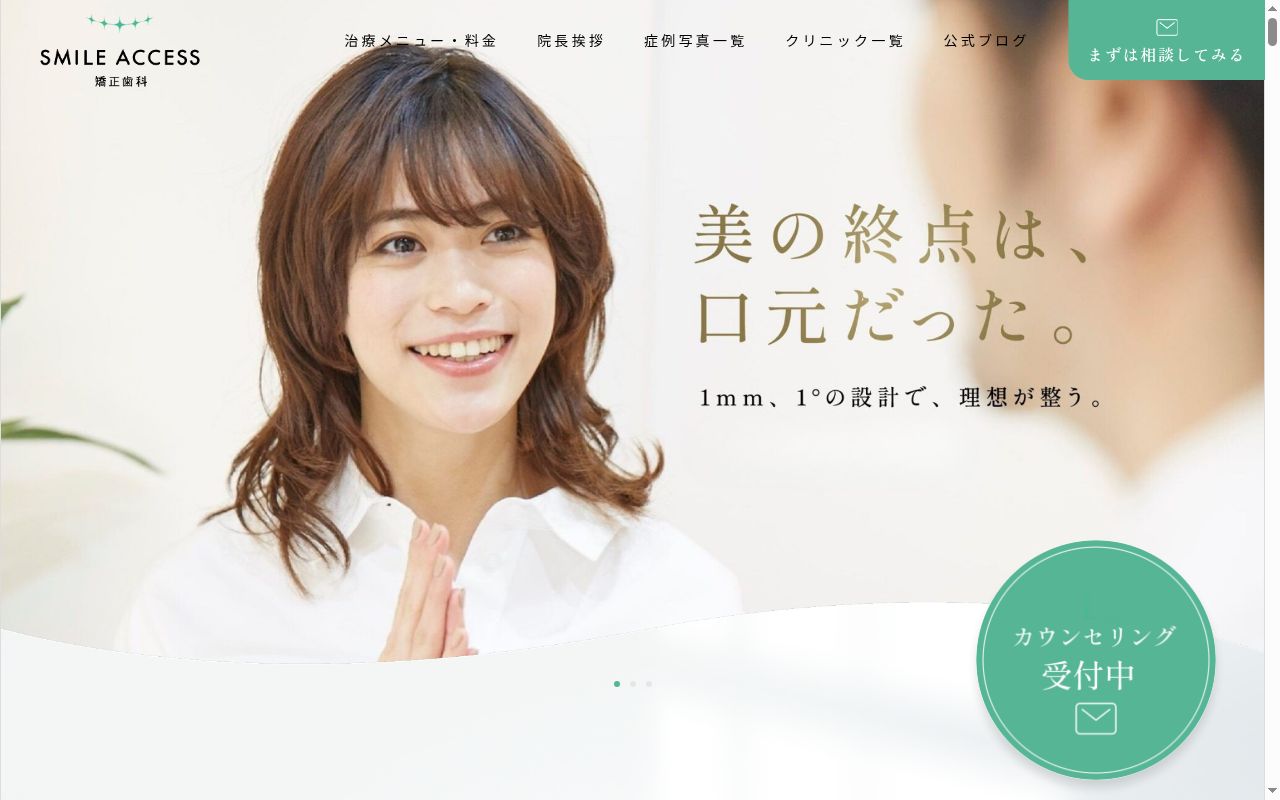 ＳｍｉｌｅＡｃｃｅｓｓ矯正歯科の公式サイトのスクリーンショット