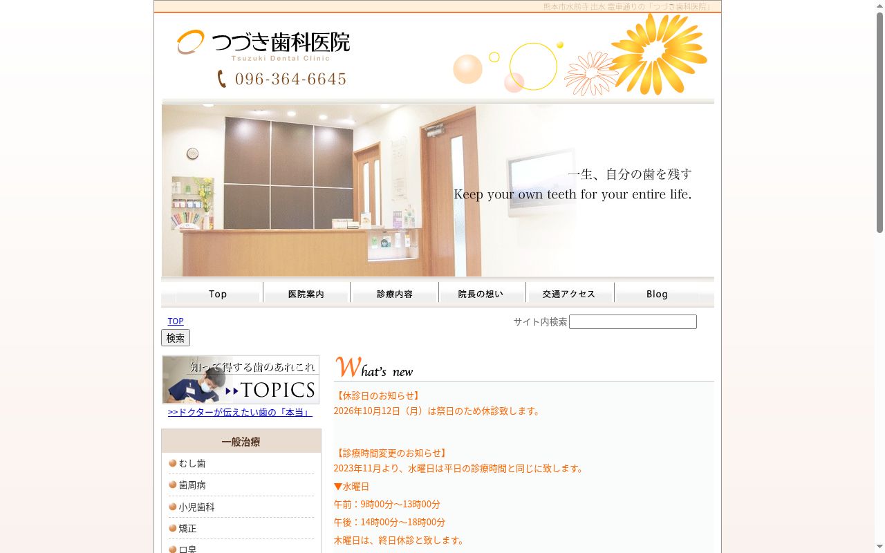 つづき歯科医院の公式サイトのスクリーンショット