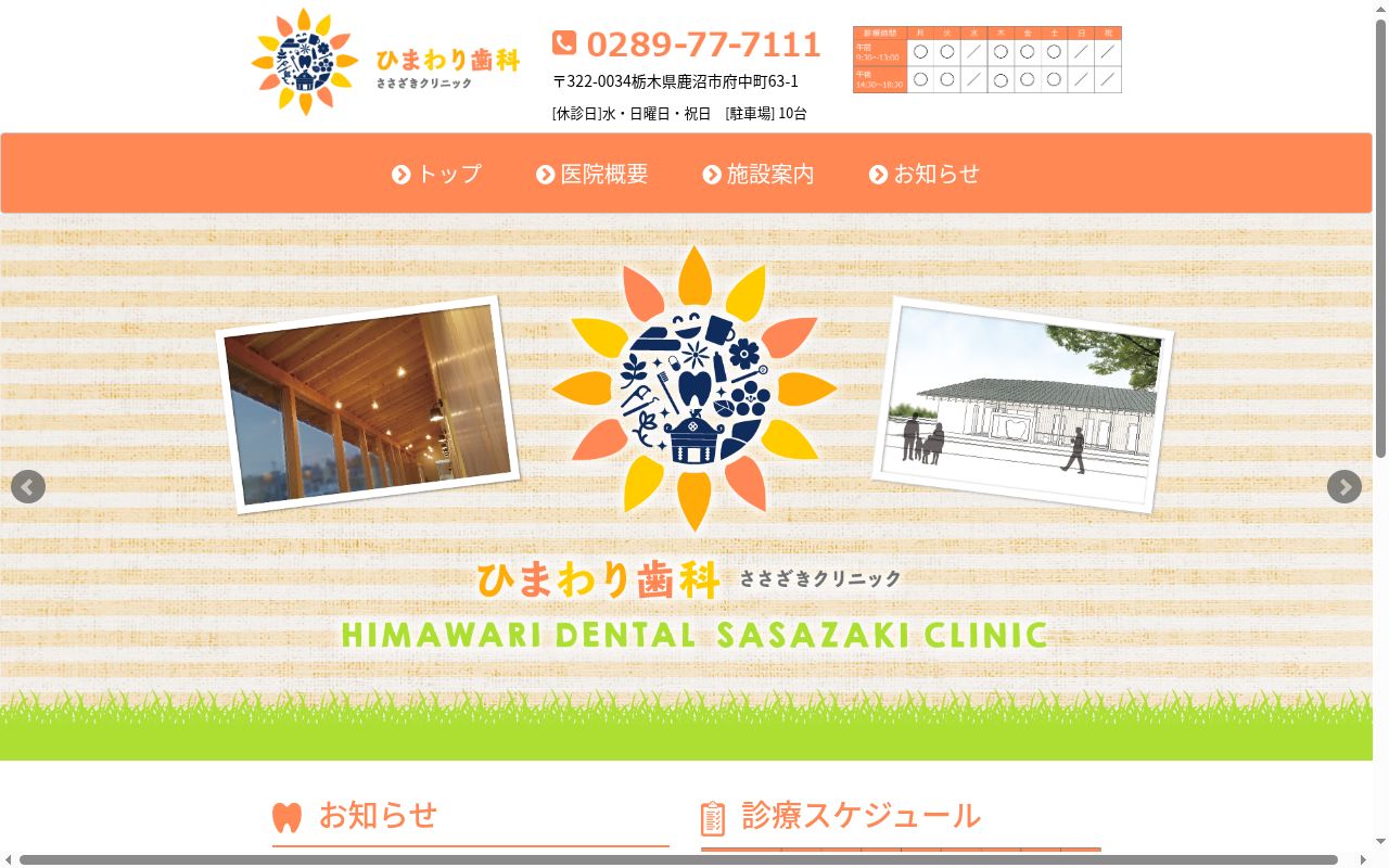 ひまわり歯科ささざきクリニックの公式サイトのスクリーンショット