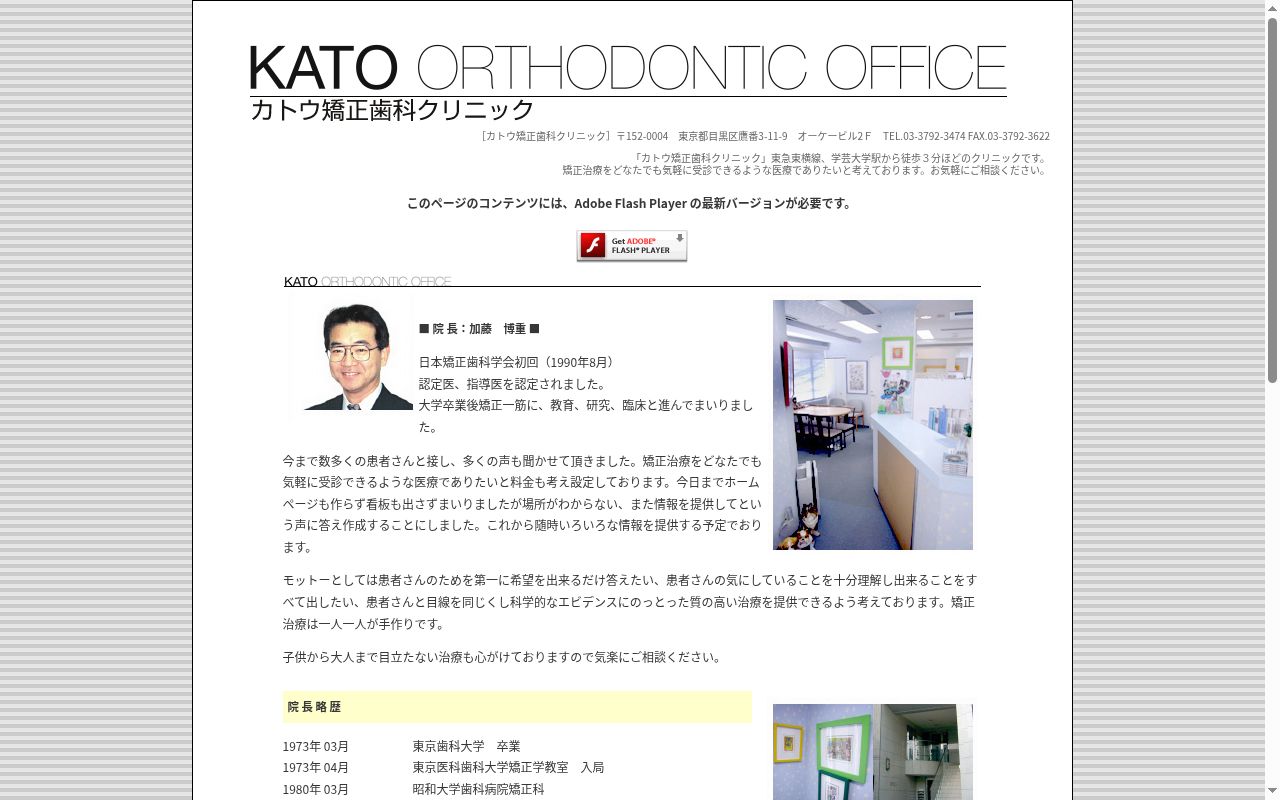 医療法人社団　カトウ矯正歯科クリニックの公式サイトのスクリーンショット