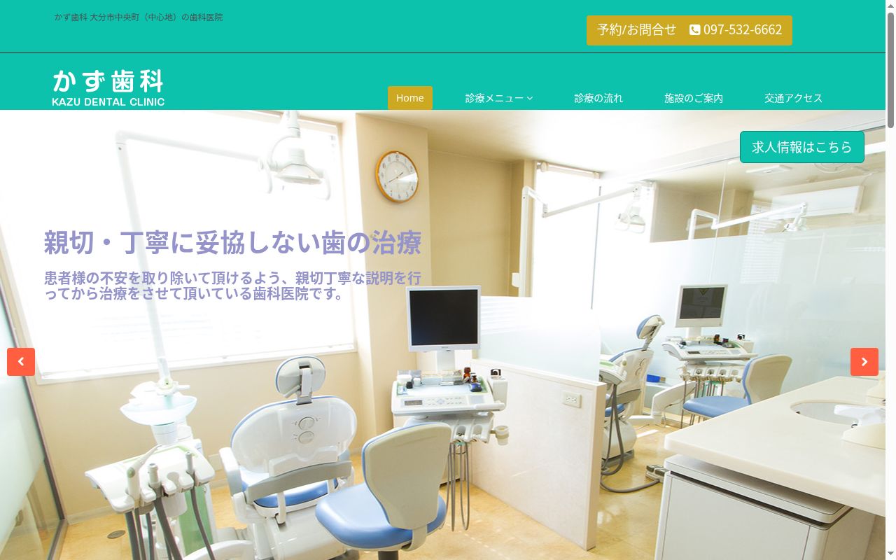 かず歯科の公式サイトのスクリーンショット