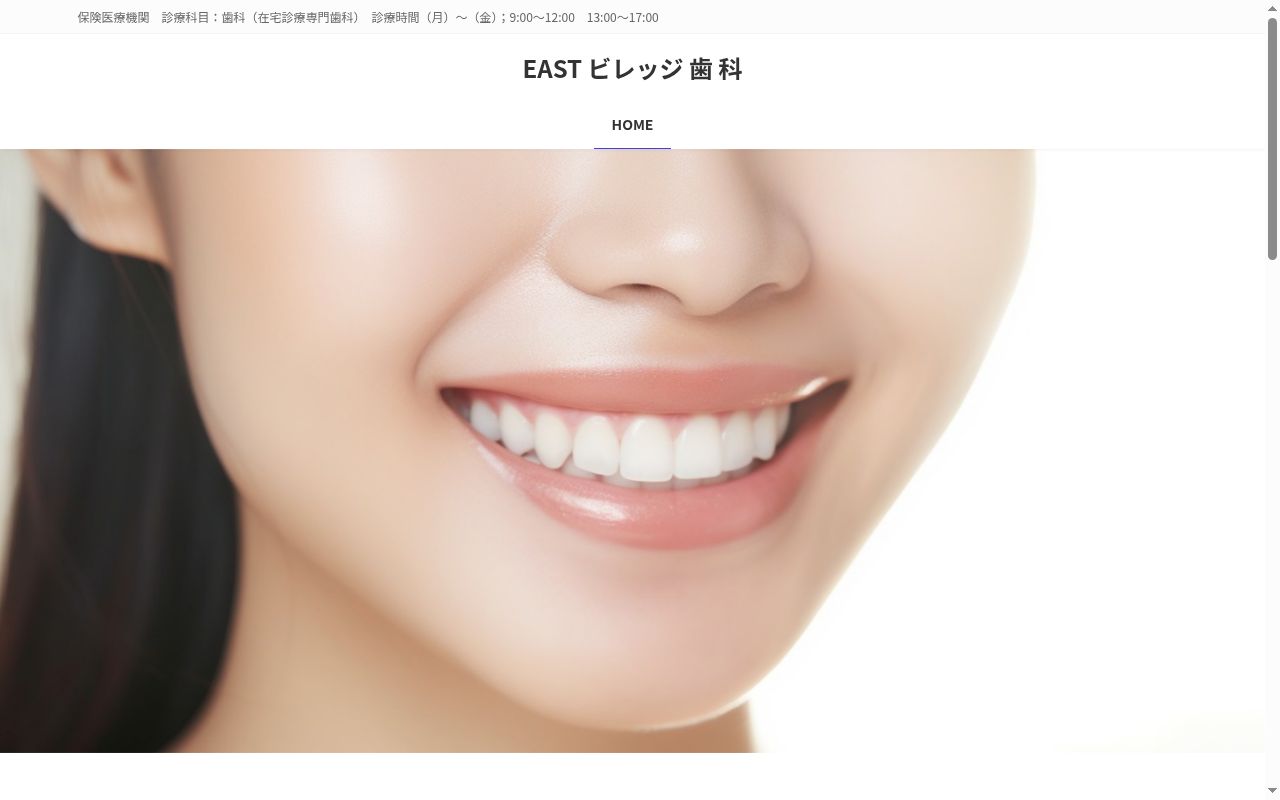 EASTビレッジ歯科の公式サイトのスクリーンショット
